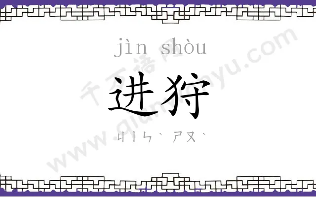 进狩