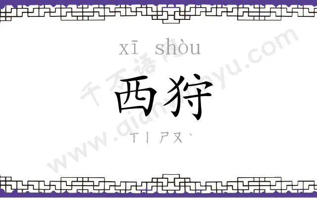 西狩
