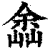 嵞(清·印刷字体·康熙字典)