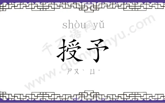 授予