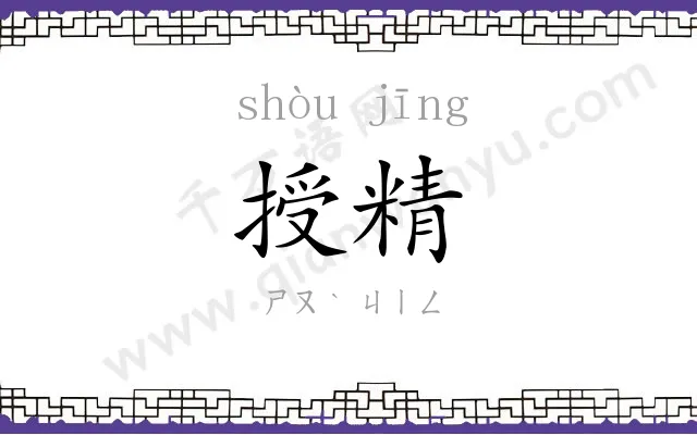 授精