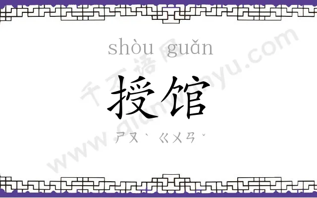 授馆