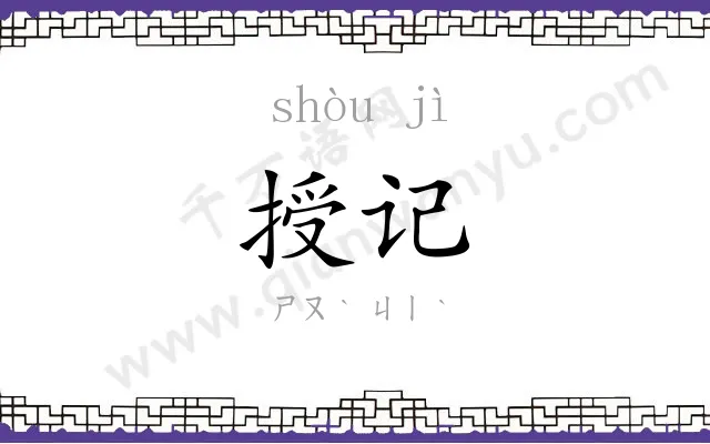 授记