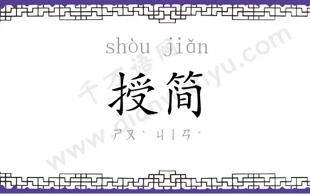 授简