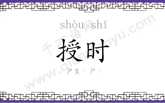授时
