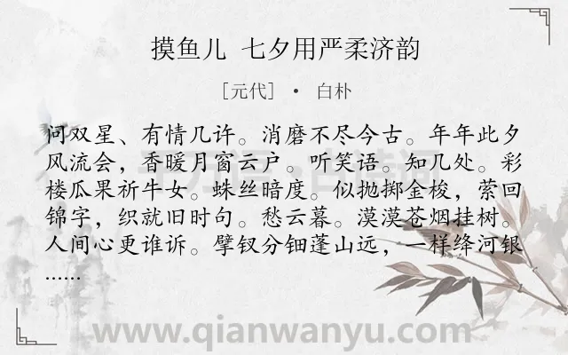 《摸鱼儿 七夕用严柔济韵》作者是元代的白朴.诗词全文约共140字.