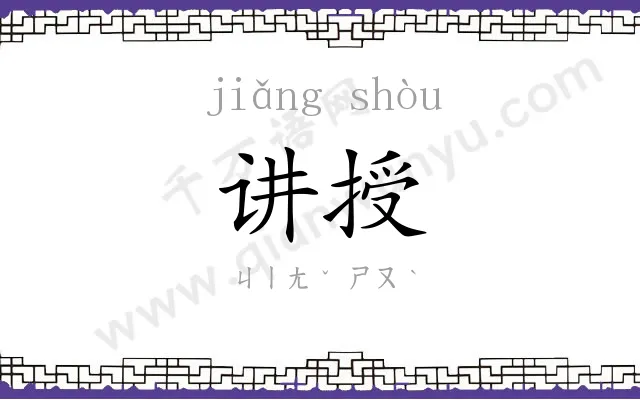 讲授