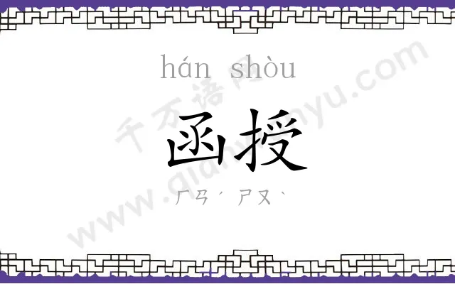 函授