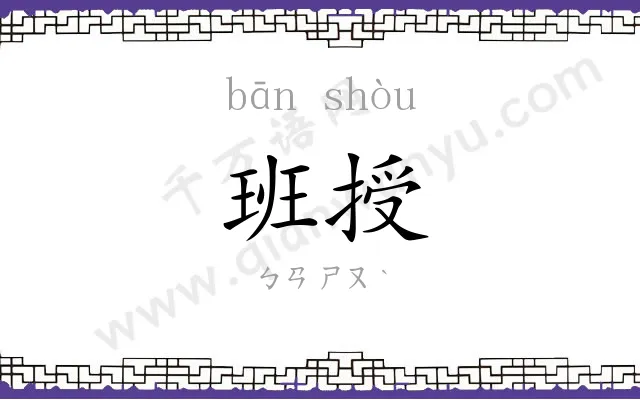 班授