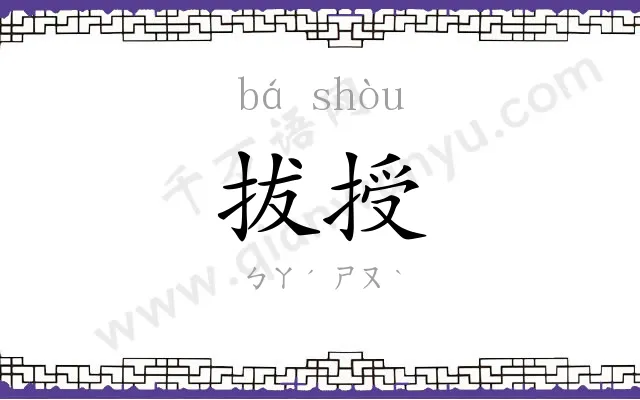 拔授