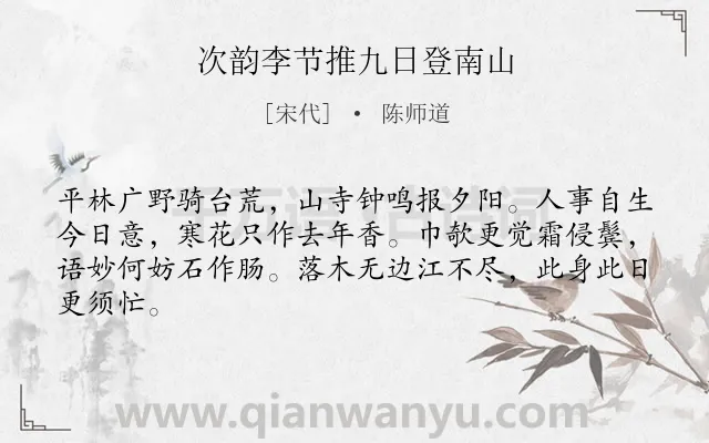 《次韵李节推九日登南山》作者是宋代的陈师道.本诗词属于重阳;登高;写景;抒怀类诗词.诗词全文约共64字.