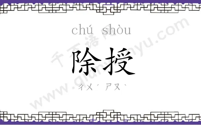 除授