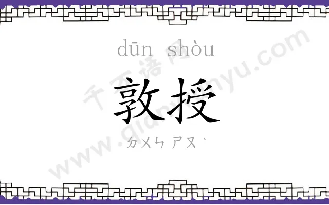 敦授