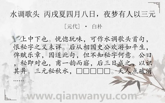 《水调歌头 丙戌夏四月八日，夜梦有人以三元》作者是元代的白朴.诗词全文约共197字.