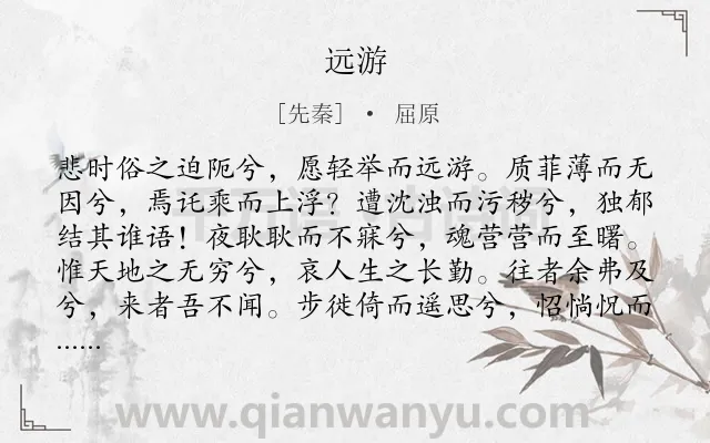 《远游》作者是先秦的屈原.本诗词属于楚辞;想象;抒怀类诗词.诗词全文约共1318字.