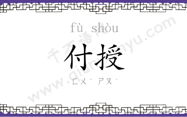付授