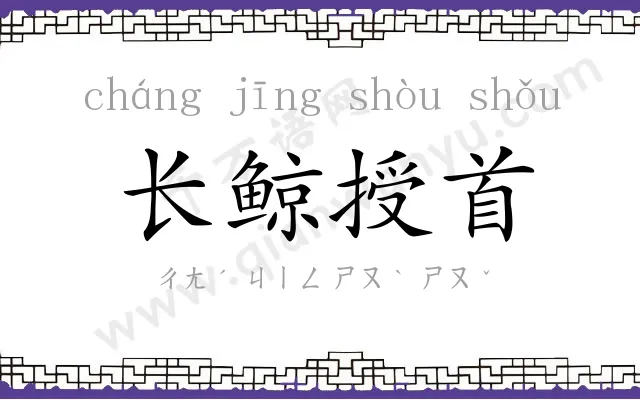长鲸授首
