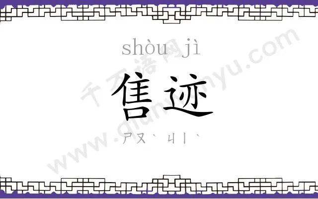 售迹