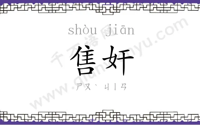 售奸