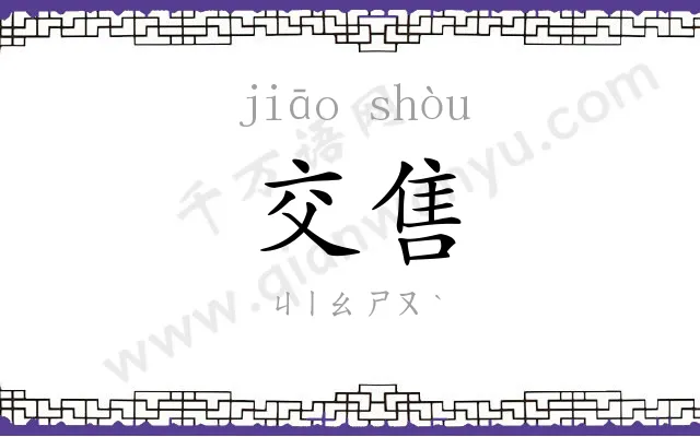 交售
