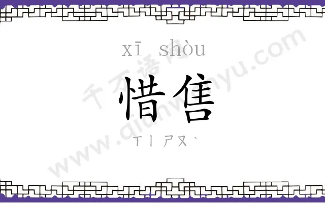 惜售