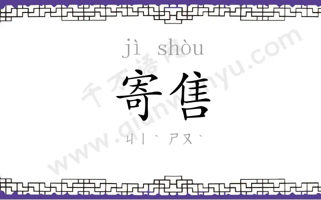 寄售