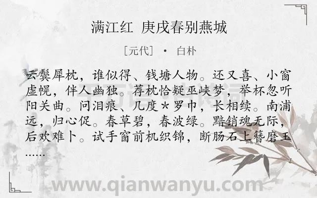 《满江红 庚戌春别燕城》作者是元代的白朴.诗词全文约共115字.
