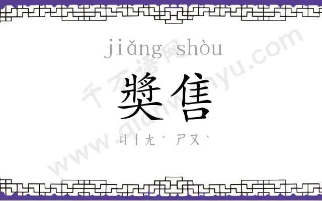 奬售