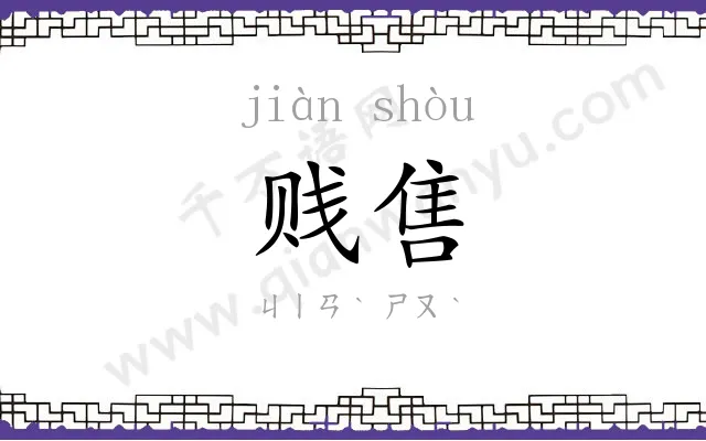 贱售