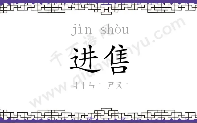 进售