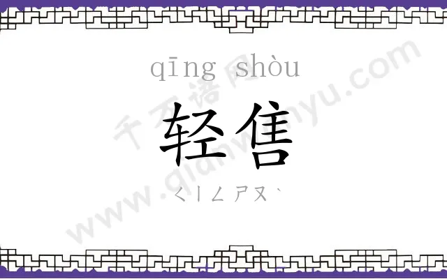 轻售