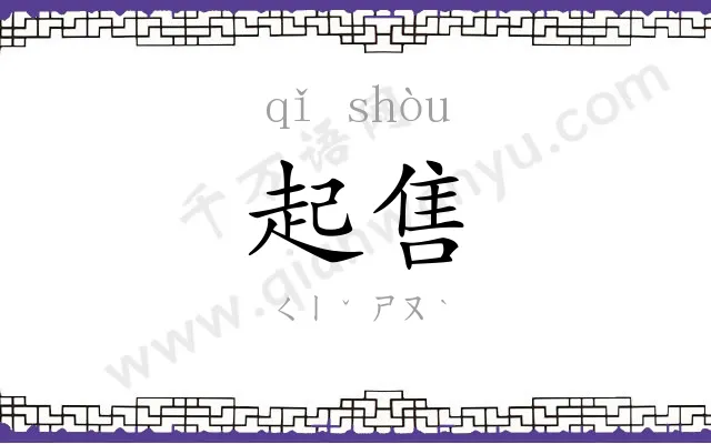 起售