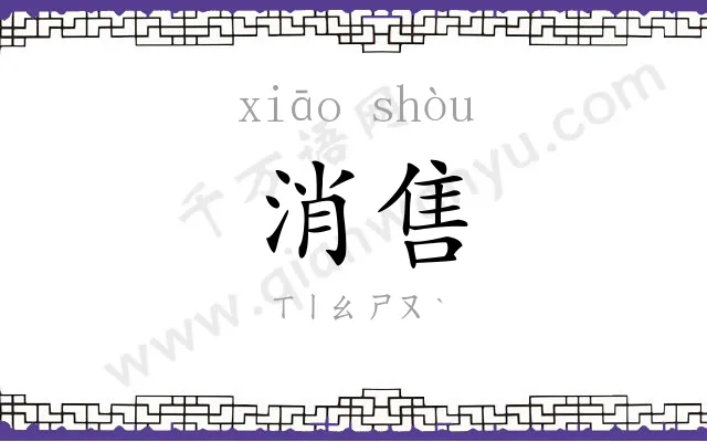 消售