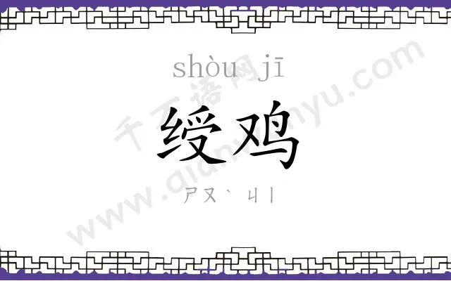 绶鸡