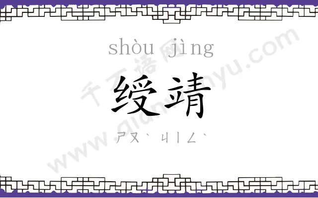 绶靖