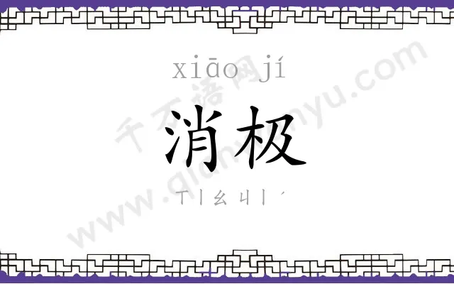 消极