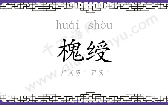 槐绶