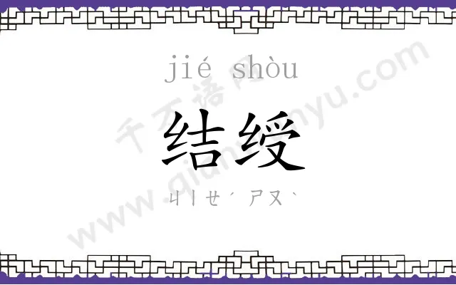 结绶