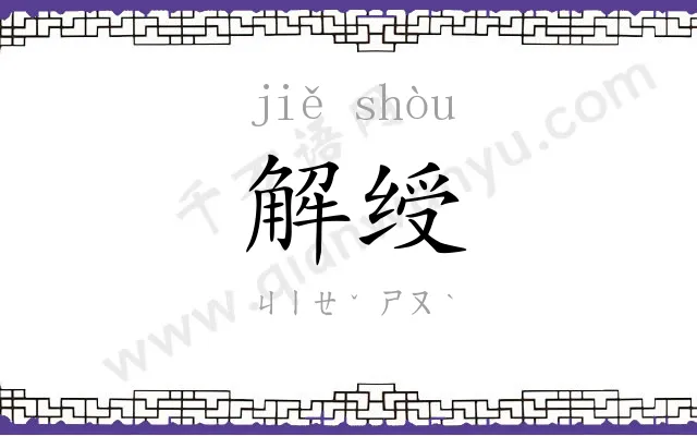 解绶