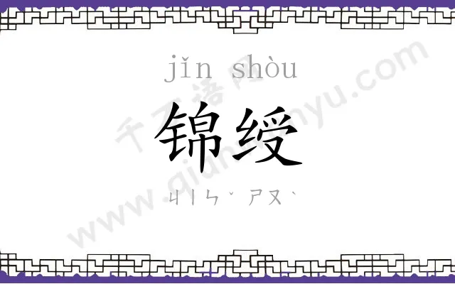 锦绶