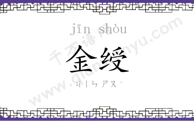 金绶