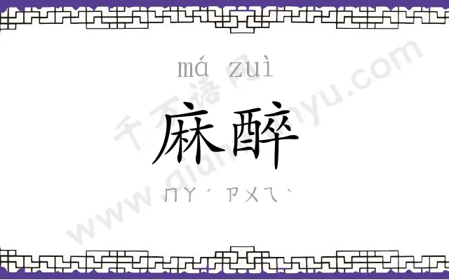 麻醉