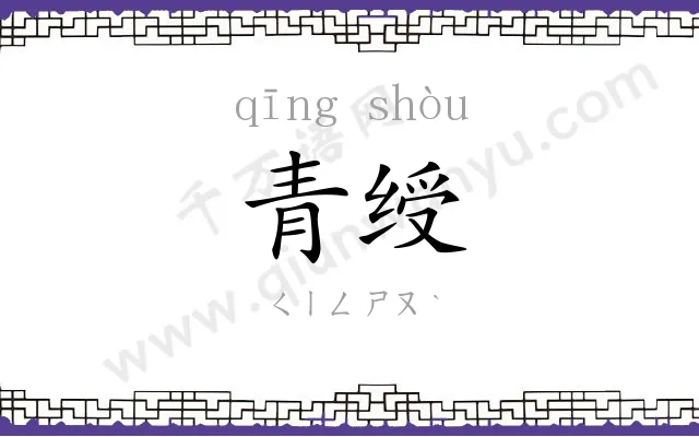 青绶