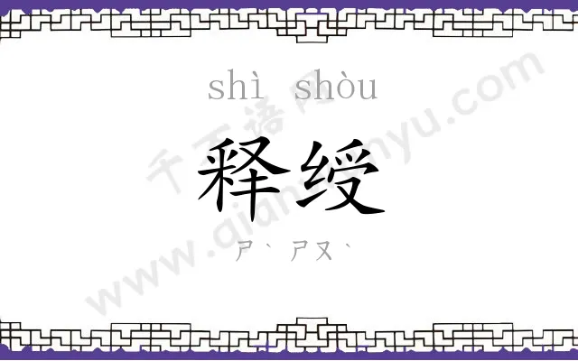 释绶