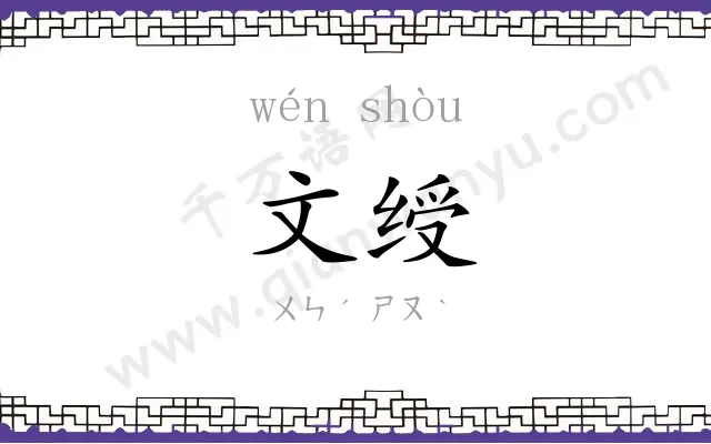 文绶