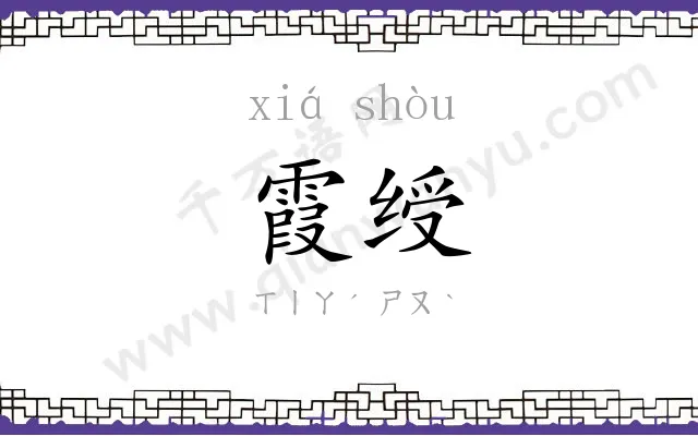 霞绶
