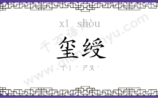 玺绶