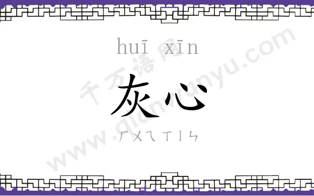 灰心