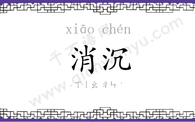消沉