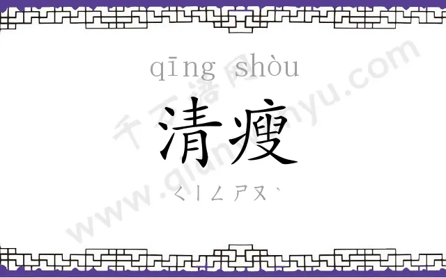清瘦